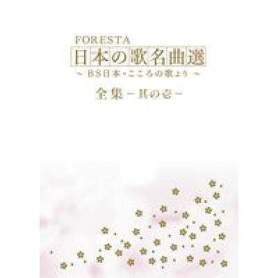 FORESTA 日本の歌名曲選 ～BS日本・こころの歌より～ 全集 壱 DVD